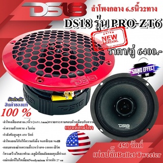 DS18 รุ่น PRO-ZT6 ลำโพงกลาง6.5นิ้ว2ทาง ราคา/คู่ เฟสปลั๊กBullet กำลังขับสูงสุด 450 วัตต์ 4 โอห์ม เสียงดีพุ่งไกล แรงสุดๆ