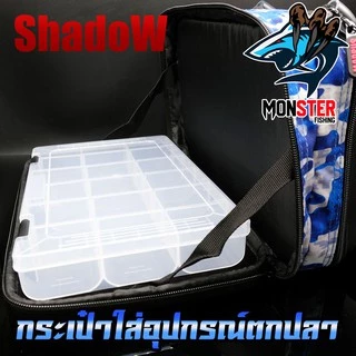 กระเป๋าใส่อุปกรณ์ตกปลา SHADOW FISHING BAG by SHADOW (แถมฟรีกล่องใส่อุปกรณ์ 2 กล่อง)