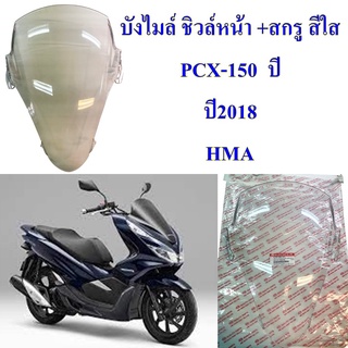 บังไมล์ ชิวล์หน้า +สกรู สีใส PCX-150 ปี 2018 อะไหล่ทดแทน HMA