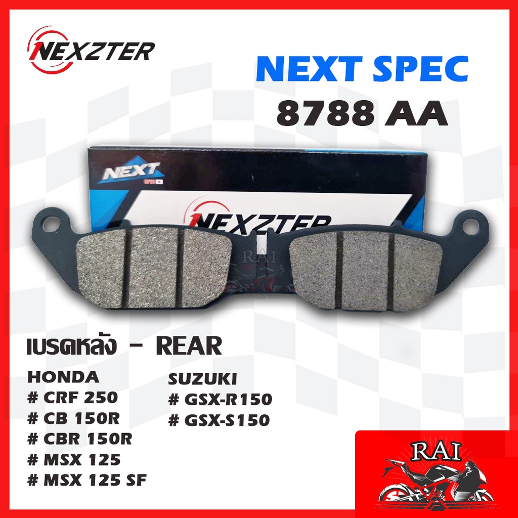 แท้100% พร้อมส่ง ผ้าเบรค Nexzter 8788AA NEXZTER ผ้าเบรคหลัง HONDA CRF 250,CB 150R,CBR 150R,MSX 125,MSX 125 SF /GSX-S150,