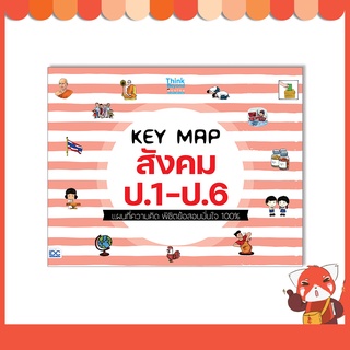 หนังสือ KEY MAP สังคม ป.1-ป.6 แผนที่ความคิด พิชิตข้อสอบมั่นใจ 100% 8859099307505