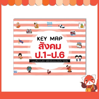 หนังสือ KEY MAP สังคม ป.1-ป.6 แผนที่ความคิด พิชิตข้อสอบมั่นใจ 100% 8859099307505