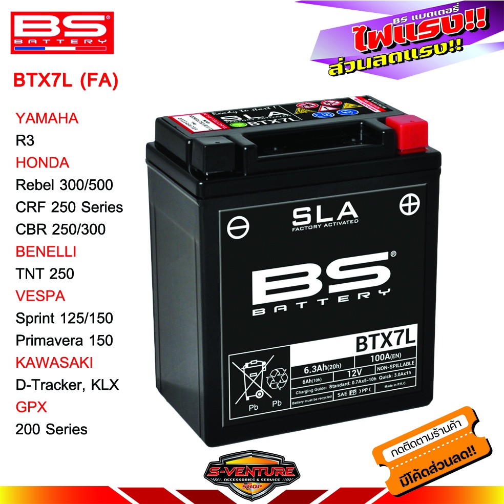 แบตเตอรี่ BS(FA),R3,Rebel 500,CRF250,CBR 250,D-Tracker,KLX,Sprint 125/150,Primavera150,TNT 250,GPX20