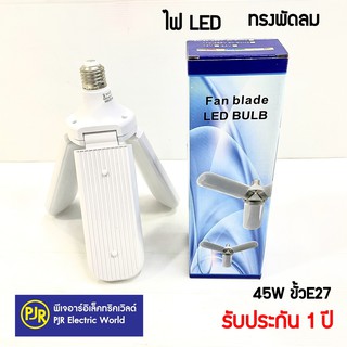 **มีขายส่ง**รับประกัน 1 ปี หลอดไฟ LED ทรงใบพัด พับเก็บได้ Fan Blade LED Bulb 45W