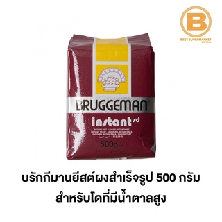 บรักกีมาน ยีสต์ผงสำเร็จรูปสำหรับโดที่มีน้ำตาลสูง ก. Bruggeman Instant Yeast For High Sugar Doughs 500 g.