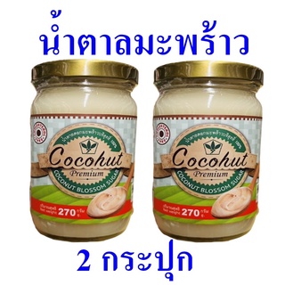 น้ำตาล น้ำตาลมะพร้าว น้ำตาลดอกมะพร้าวบริสุทธิ์ Coconut Sugar น้ำตาลดอกมะพร้าวบริสุทธิ์100% Coconut Blossom Sugar 2 กระป