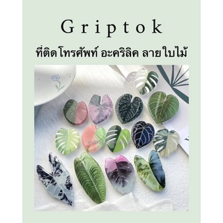 ที่ติดโทรศัพท์ Griptok / Holder  ที่ติดโทรศัพท์อะคริลิกลายใบไม้ 8 แบบ