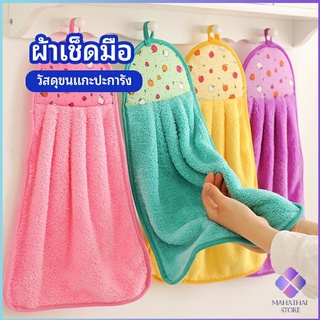 MahaThai ผ้าขนหนูขนเช็ดมือ สีสันสดใส่ coral fleece towel