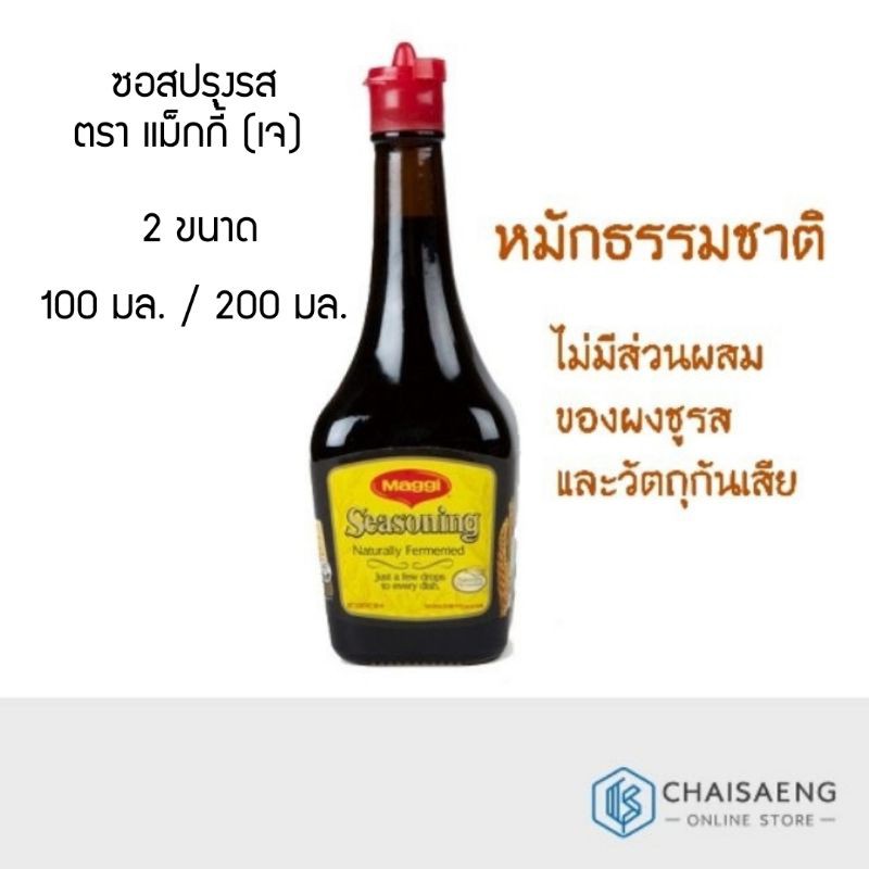 Maggi Seasoning Naturally Fermented ซอสปรุงรส ตรา แม็กกี้ (เจ) 100 มล. / 200 มล