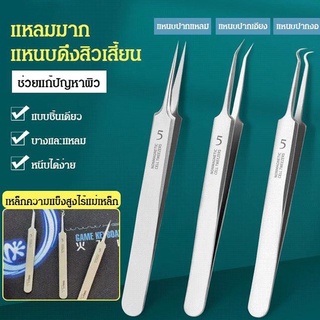 แหนบดึงสิวเสี้ยนสแตนเลส แหนบกดสิว ที่กดสิว กำจัดสิวเสี้ยน