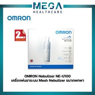 OMRON Nebulizer NE-U100 ออมรอน เครื่องพ่นยาระบบ Mesh Nebulizer ขนาดพกพา