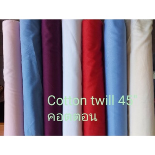 ผ้าคอตตอนทวิล 45" เนื้อนิ่ม (สีพื้น)