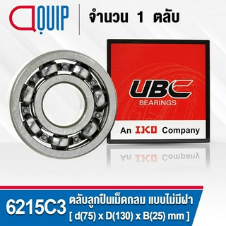 6215C3 UBC ตลับลูกปืนเม็ดกลมร่องลึก รอบสูง สำหรับงานอุตสาหกรรม แบบไม่มีฝา OPEN (Deep Groove Ball Bearing) 6215 / C3