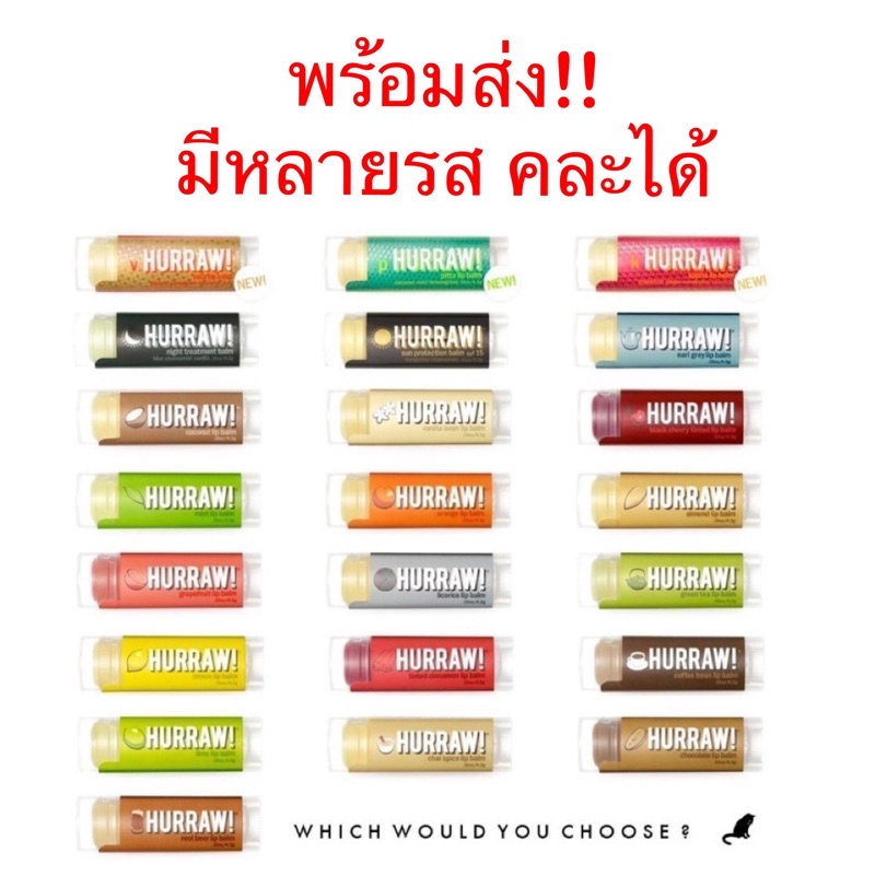 พร้อมส่ง‼️ Hurraw lip balm มีหลายรส คละได้ Organic & Vegan ลิปบาล์มของแท้จากอเมริกา