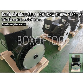 ไดนาโม หน้าแปลน บลัสเลส C.GEN 22KW 27.5KVA 41.8Amps Brusless Generator