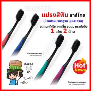 แปรงสีฟัน กิฟฟารีน ชาร์โคลคลีน เทคโนโลยีใหม่ล่าสุดจากประเทษญี่ปุ่น(ของใช้ส่วนตัว)