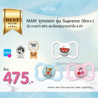 MAM จุกหลอก รุ่น Supreme 6m+  รุ่นใหม่!! ระบายอากาศ รอบปากได้ดี