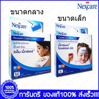 Nexcare™ 3M ColdHot 3เอ็ม เน็กซ์แคร์™ อุปกรณ์ประคบเย็นและร้อน 1 ชิ้นพร้อมถุงผ้า