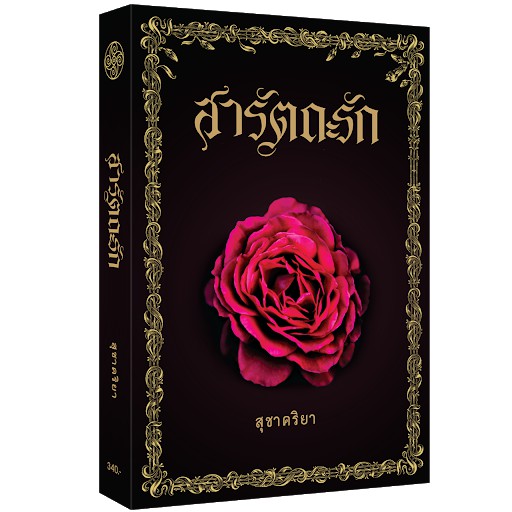 หนังสือ สารัตถะรัก_สุชาคริยา พร้อมส่ง