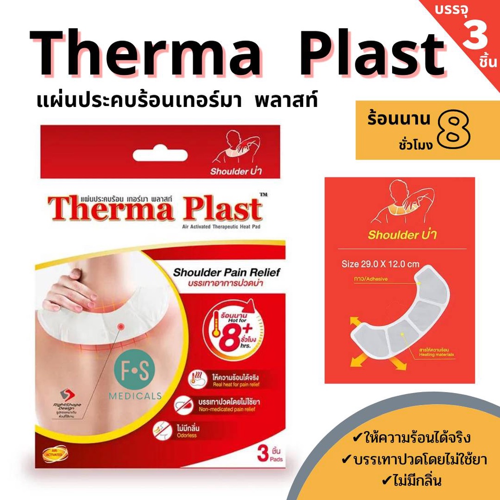 ล็อตใหม่!! Therma Plast อุ่นสบาย คลายปวด แผ่นแปะแก้ปวด บรรเทาอาการ ปวดบ่า  / หลัง  / คอ (3ชิ้น) ท้อง 5 ชิ้น (1 กล่อง) ราคา ถูกที่สุด ดีลบีเคเค แกลเลอรีภาพที่ 3
