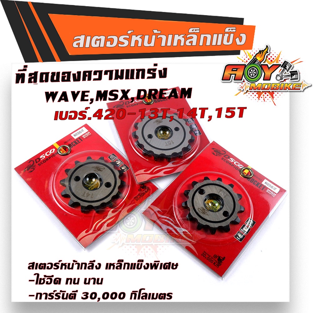 สเตอร์หน้าชุบเลส เบอร์420-13 15 WAVE110i WAVE125 MSX DREAM SCORPION สเตอร์ชุบแข็ง สเตอร์เดิม สเตอร์หน้าเวฟ