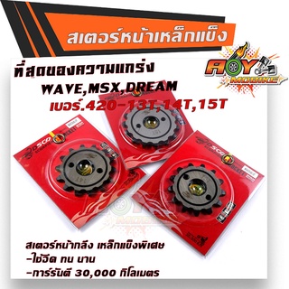 สเตอร์หน้าชุบเลส เบอร์420-13 14 15  WAVE110i WAVE125 MSX DREAM SCORPION สเตอร์ชุบแข็ง สเตอร์เดิม  สเตอร์หน้าเวฟ