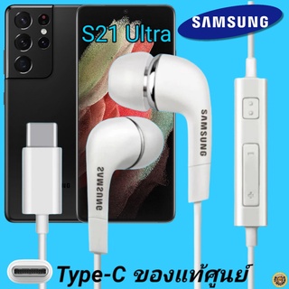 หูฟัง สมอลทอล์คแท้ Samsung S21 Ultra Type-C เสียงดังและดี เบสหนัก  มีไมค์ ปรับระดับเสียง ซัมซุง In Ear อินเอียร์ ลูกยาง