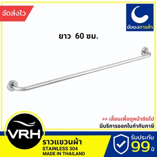 VRH ราวแขวนผ้า HBA01-D600SS ราวแขวน สแตนเลสเกรด 304