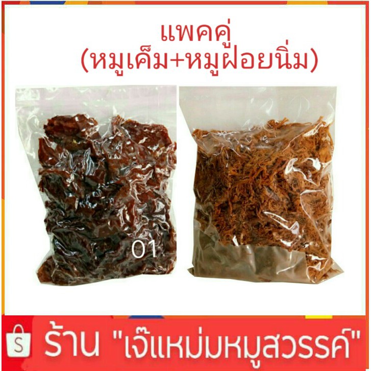 แพ็คคู่  (หมูเค็ม1กก. +  หมูฝอยนิ่ม1กก.)    #เจ๊แหม่มหมูสวรรค์