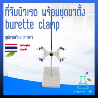 ที่จับบิวเรต พร้อมชุดขาตั้ง burette clamp อุปกรณ์วิทยาศาสตร์ Burette Clamp Support with Rod - Fits Burettes Up to 100ml.