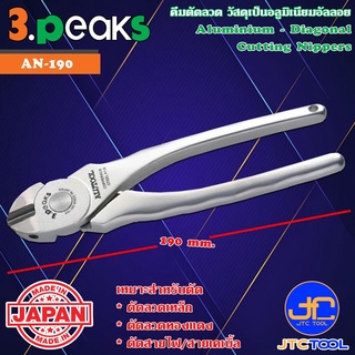 3Peaks คีมตัดลวด วัสดุเป็นอะลูมิเนียม รุ่น AN-190 - Aluminium Alloy Steel Body Series AN-190