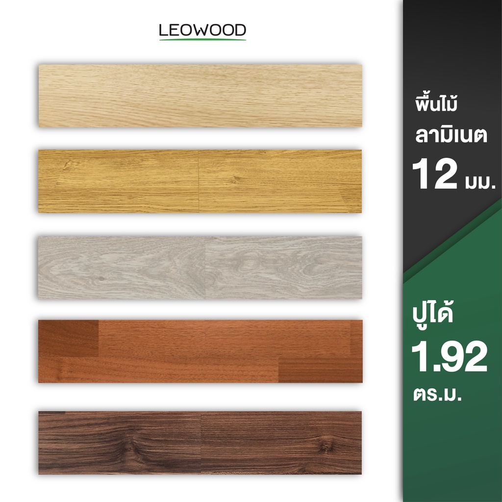 (Pre-Order 15วัน) Leowood พื้นไม้ลามิเนต หนา 12 มม. ปูได้ 1.92 ตร.ม. พื้นไม้ลามิเนต พื้นห้องนอน ติดตั้งแบบคลิ๊กล็อค