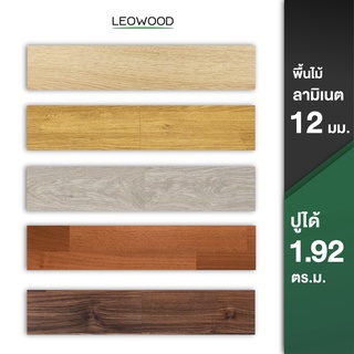 Leowood พื้นไม้ลามิเนต หนา 12 มม. ปูได้ 1.92 ตร.ม. พื้นลามิเนต ห้อง พื้นไม้ ลามิเนต พื้นไม้ลามิเนต พื้นห้องนอน ปูพื้น พื้นห้อง บ้าน ติดตั้งแบบคลิ๊กล็อค