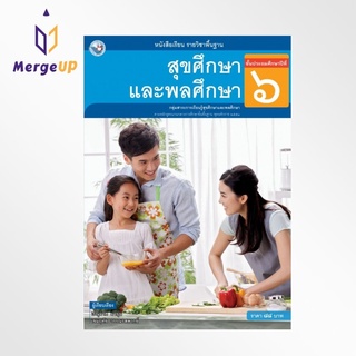 หนังสือเรียน พว รายวิชาพื้นฐาน สุขศึกษาและพลศึกษา ป.6 ฉบับ อญ. หลักสูตรฯ 2551 (พว.)