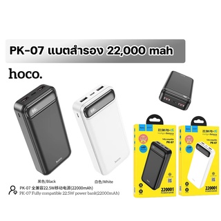 HOCO PK-07 แบตสำรอง POWER BANK 22,000 MAH 22.5WPD