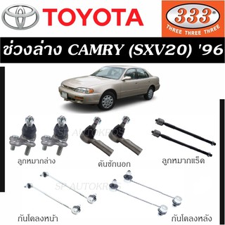 แท้ ราคา 1คู่ 333 ช่วงล่าง ลูกหมาก CAMRY (SXV20)  96-00 ลูกหมากล่าง คันชักนอก ลูกหมากแร็ค กันโคลงหน้า กันโคลงหลัง