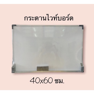 กระดานไวท์บอร์ด 40x60ซม.