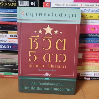 #หนังสือมือสอง#ชีวิต 5 ดาว