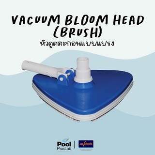 ❗️พร้อมส่ง❗️หัวดูดตะกอน(แบบแปรง) Vacuum bloom head(Brush) อุปกรณ์ดูแลสระ อุปกรณ์ดูแลสระว่ายน้ำ สระว่ายน้ำ