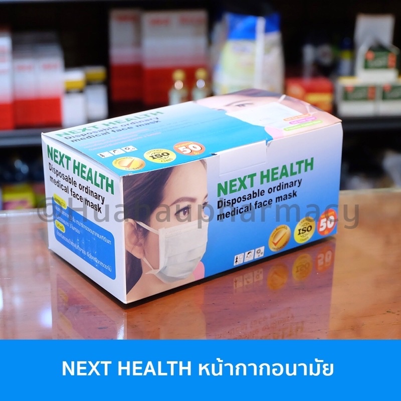 หน้ากากอนามัย Next Health TLM Medical Face Mask (1 กล่อง = 50 ชิ้น)