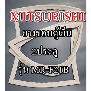 ขอบยางตู้เย็นMITSUBISHIรุ่นMR-F21B(2ประตูมิตซู) ทางร้านจะมีช่างไว้คอยแนะนำลูกค้าวิธีการใส่ทุกขั้นตอนครับ