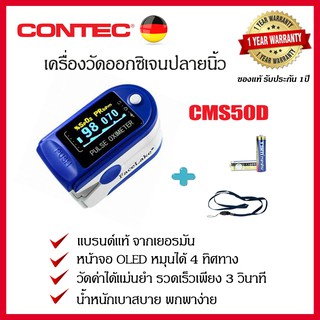 เครื่องวัดออกซิเจนปลายนิ้ว อย.รับรอง แบรนด์แท้จากประเทศเยอรมัน ยี่ห้อ Contec รุ่น CMS50D