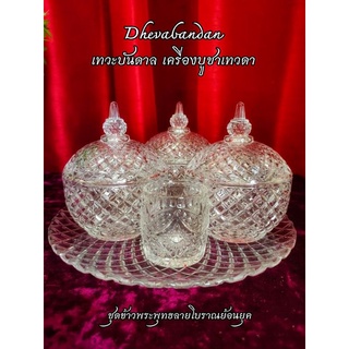 ชุดข้าวพระพุทธลายโบราณย้อนยุค