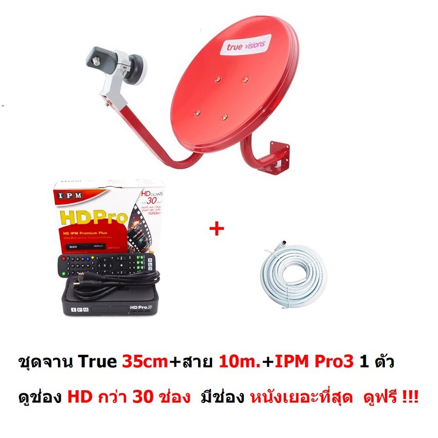 True จานแดง ชุดจานดาวเทียม Ku band 35cm. แบบติดผนัง พร้อมหัว LNB และสาย RG6 10m. และ กล่อง IPM HD Pro3