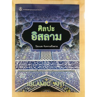 ศิลปะอิสลาม : Islamic Art