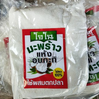 มะพร้าวอบแห้ง ยี่ห้อโจโฉ (สำหรับตกปลา ผสมให้ปลาเข้าไว) ทำให้เหยื่อแตกตัวไว เรียกปลารวมฝูง ตกปลาหน้าดิน ตกสปิ๋ว ตกชิงหลิว