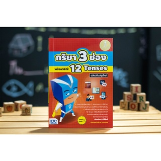 หนังสือ กริยา3 ช่อง พร้อมวิธีใช้ 12 Tenses ฉบับปรับปรุงใหม่ | หนังสือภาษาอังกฤษ