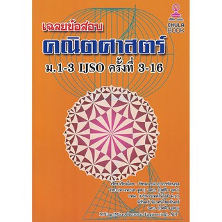 (ศูนย์หนังสือจุฬาฯ) เฉลยข้อสอบคณิตศาสตร์ ม.1-3 IJSO ครั้งที่ 3-16 (9786165773287)