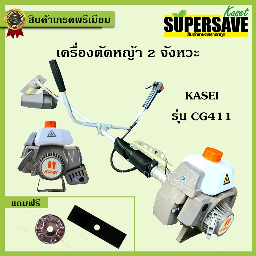เครื่องตัดหญ้า KASEI รุ่น CG411-KASEI อุปกรณ์ครบชุดพร้อมใช้งาน **แถมฟรีจานเอ็น**