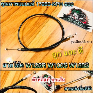 สายโช้ค W125R W125S W100S05 W125 dream125 รุ่นหัวยาง เสียบ คุณภาพสูง แบบแท้